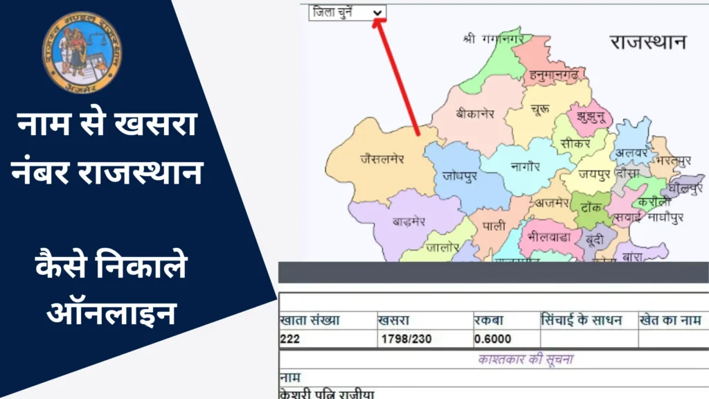 राजस्थान में खसरा नंबर कैसे पता करें?