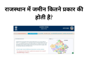 राजस्थान में जमीन